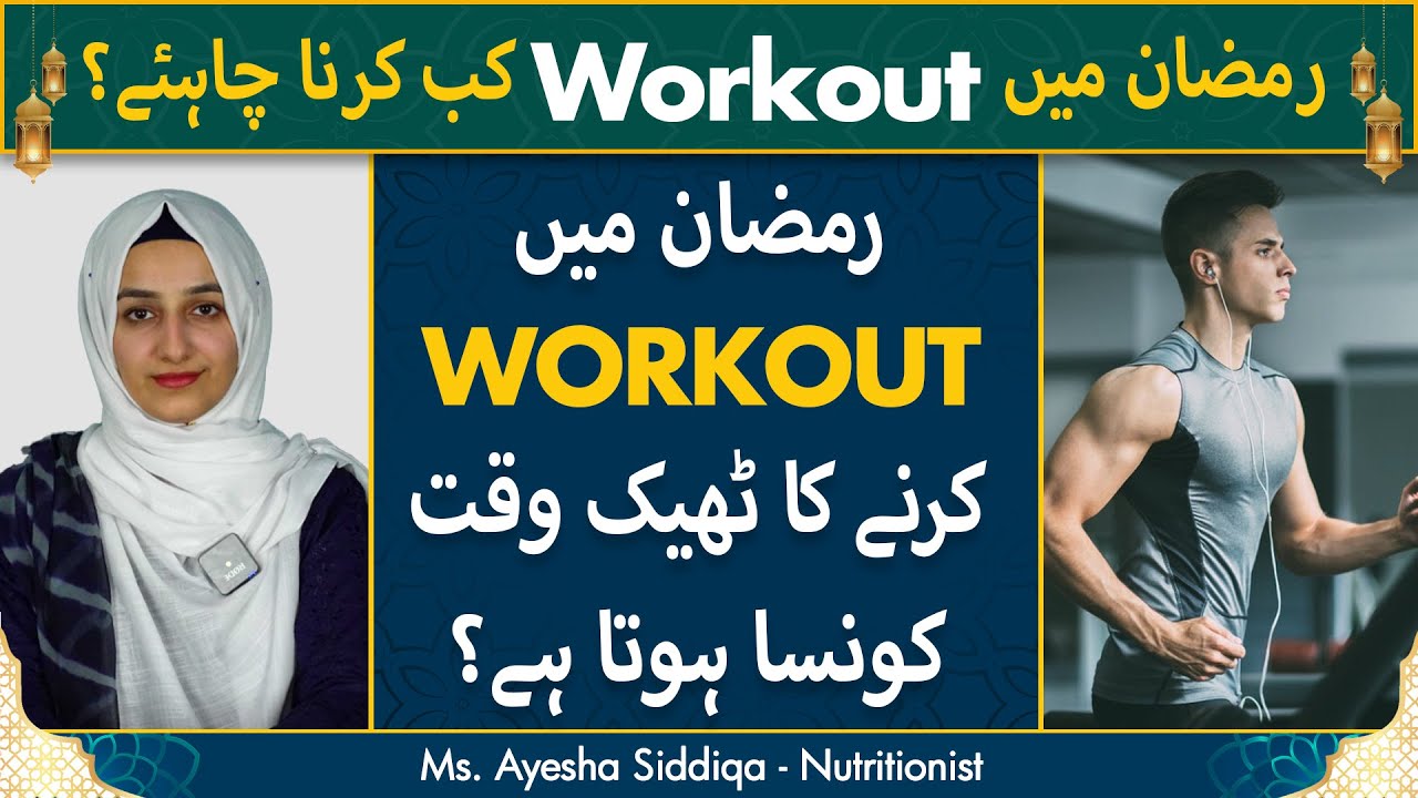 Ramzan Mein Workout Kab Karna Chahie? | Right Time To Workout During Ramadan