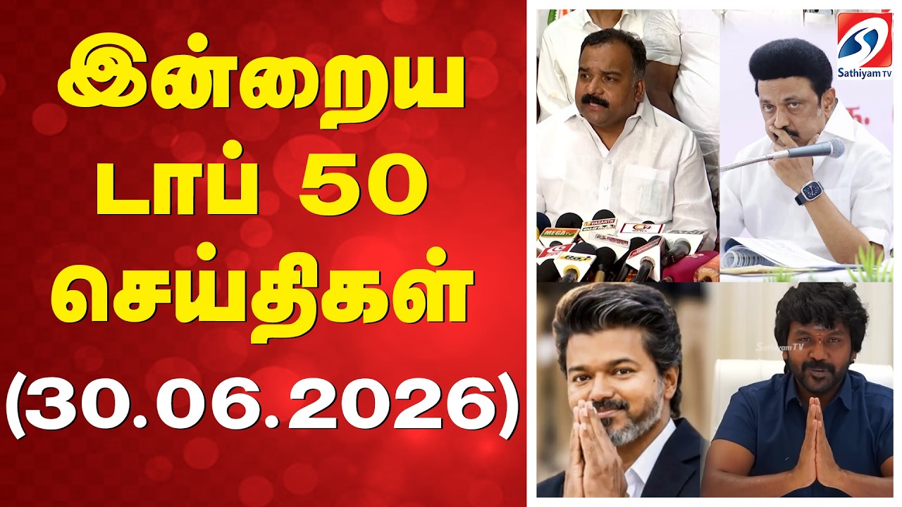 🔴LIVE: இன்றைய டாப் 50 செய்திகள் (30.06.2026) | CM vijay