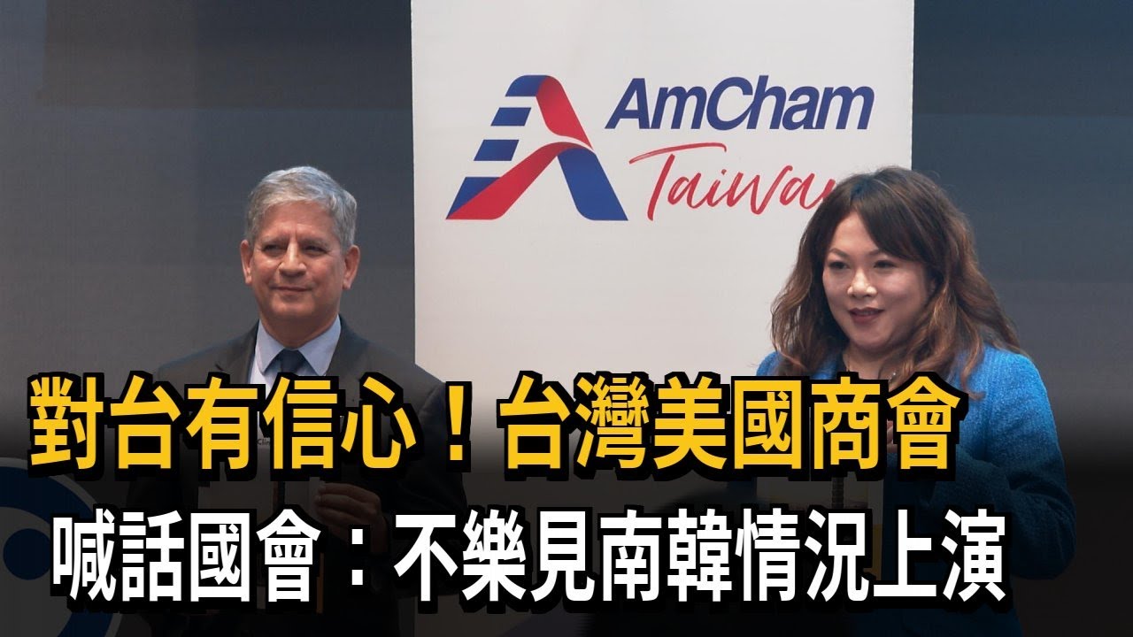 台灣美國商會肯定15%關稅 喊話國會:不願南韓情況上演－民視新聞
