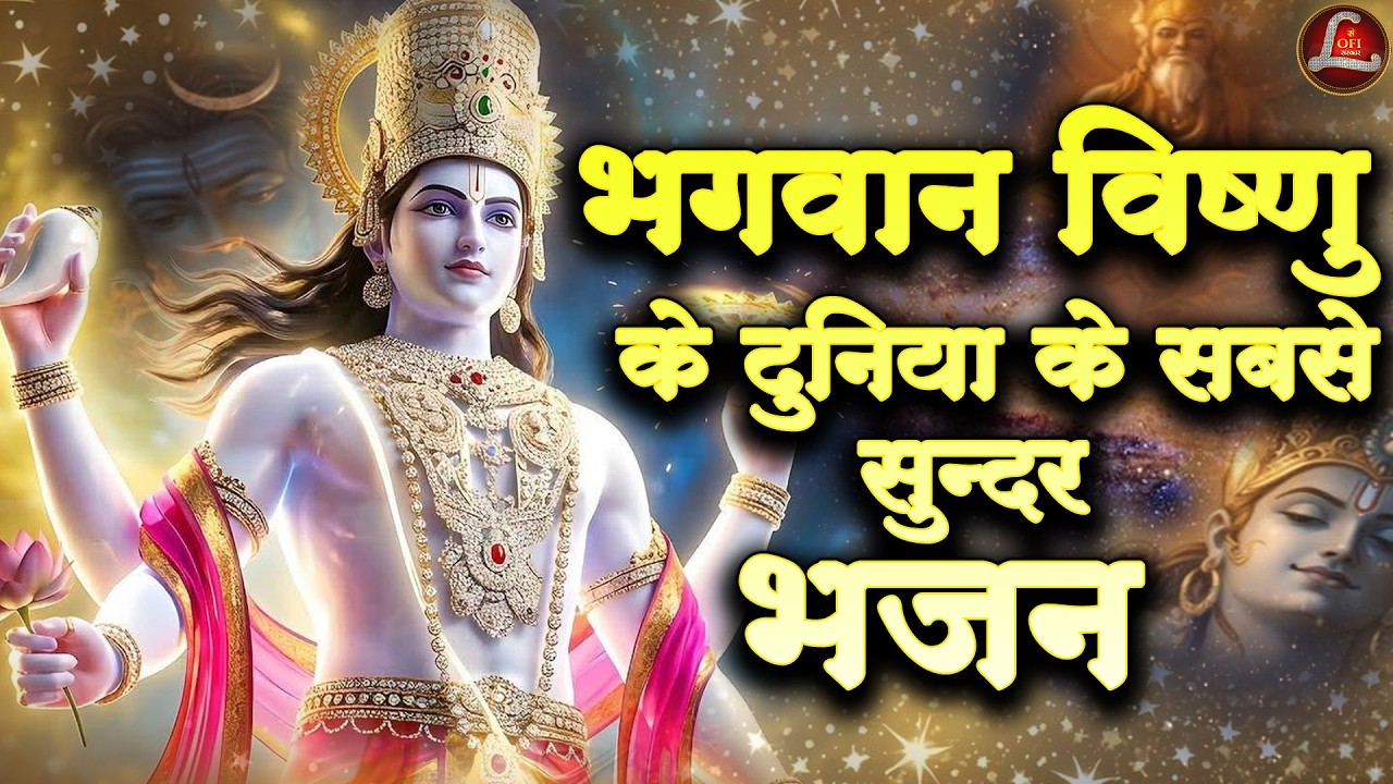 भगवान विष्णु के दुनिया के सबसे सुन्दर भजन | Shri Narayan Bhajan | Sanskar Lofi Bhajan |Sanskar TV