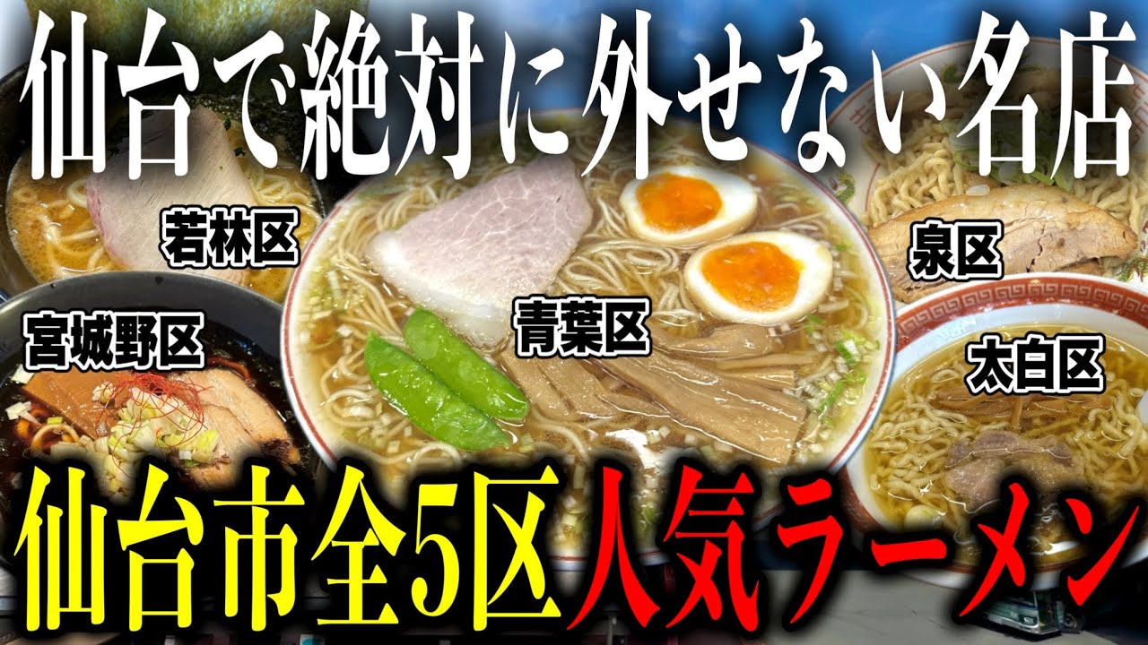 【厳選5店舗!!】宮城県仙台市の超人気ラーメン店行きまくって仙台市全5区制覇してみた!! 【仙台ラーメン】
