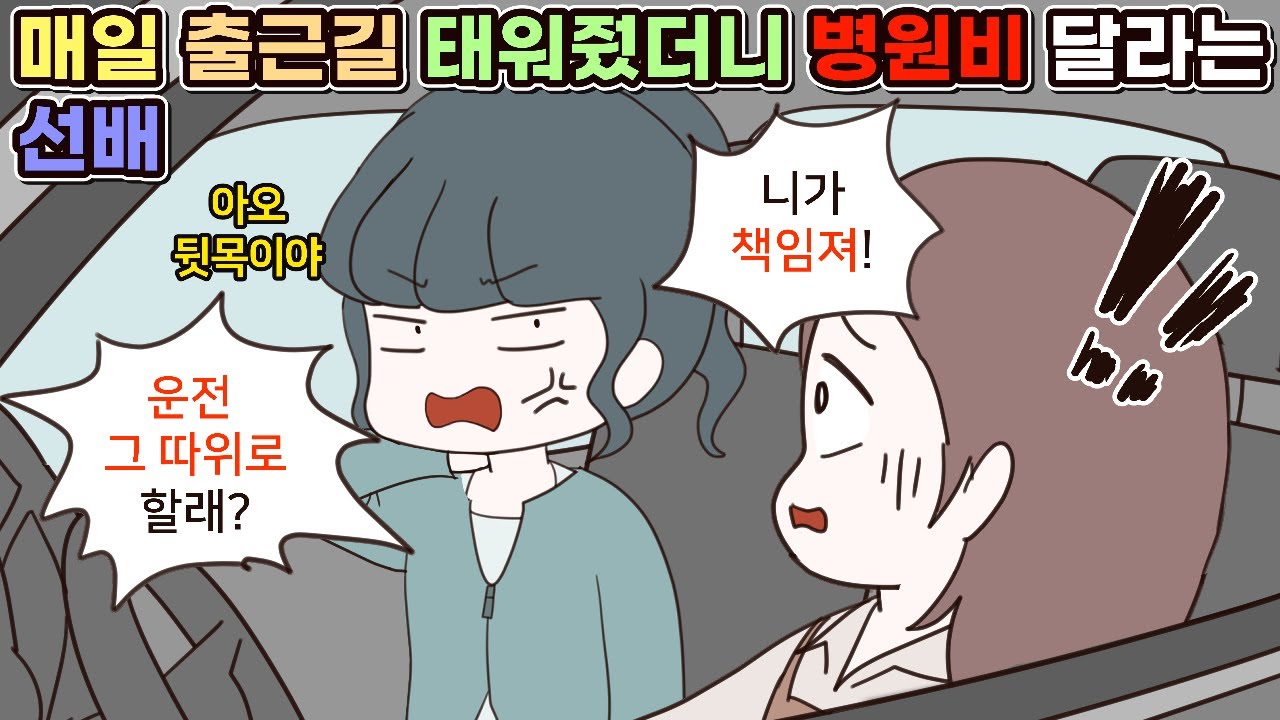 (사이다툰) 매일 출근길 차 태워줬더니 병원비 내놓으라는 선배😟ㅣ영상툰/썰툰/사연툰