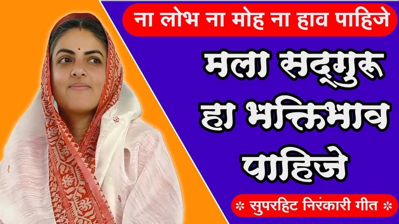 ना लोभ ना मोह ना ... l Nirankari superhit marathi song l mala sadguru ha bhakti bhav pahije .