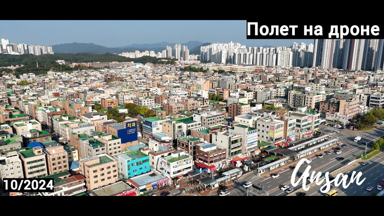 Ansan, South Korea.Video from a drone.(Ансан, Южная Корея. Видео с дрона)