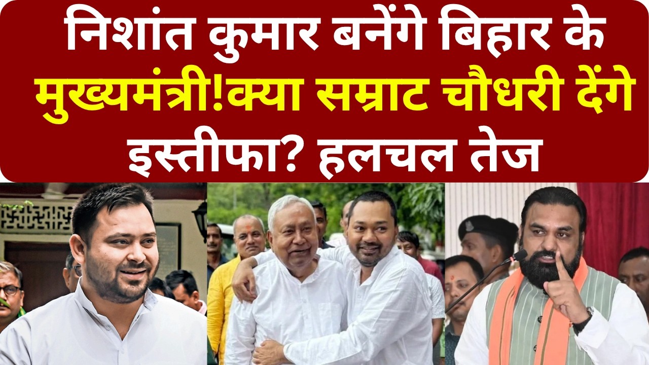 Nishant Kumar बनेंगे Bihar के मुख्यमंत्री! क्या Samrat Choudhary देंगे इस्तीफा? हलचल तेज