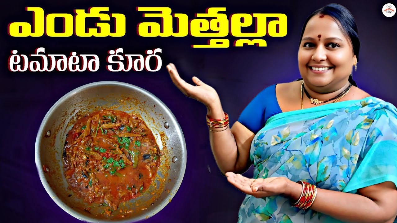 ఎండు మెత్తల్లా టమాటా కూర తయారు చేసుకునే విధానం | #food #cooking #homefood #recipe #fish #dryfish 