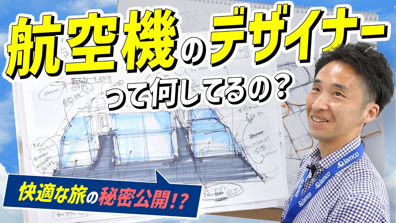 【密着】航空機内のデザインはこう出来上がる！航空デザイナーのお仕事に迫る！