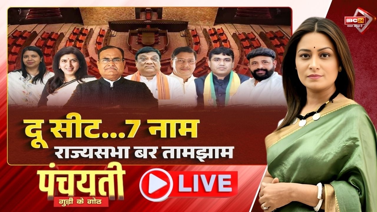 🔴 2 सीट, 7 नाम..राज्यसभा बर तामझाम। Rajya Sabha Candidates CG | CG Congress | CG BJP | Panchayati