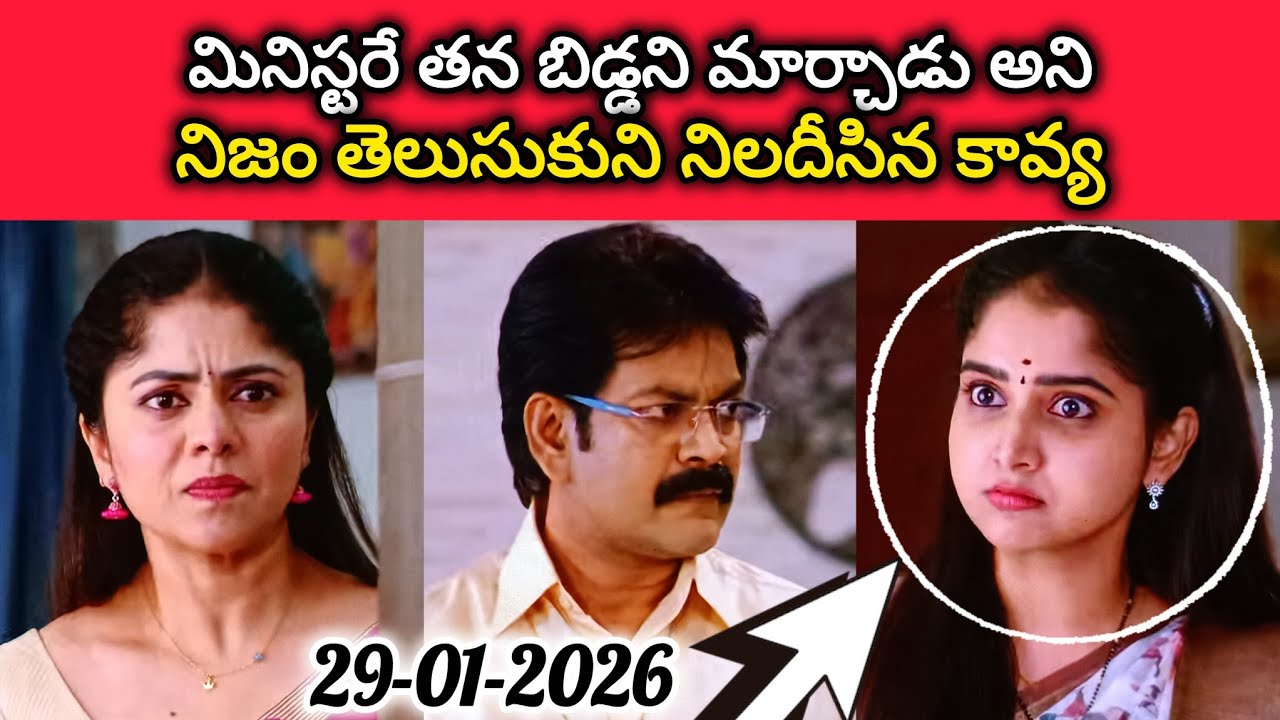 మినిస్టరే తన బిడ్డని మార్చాడు అని నిజం తెలుసుకుని నిలదీసిన కావ్య