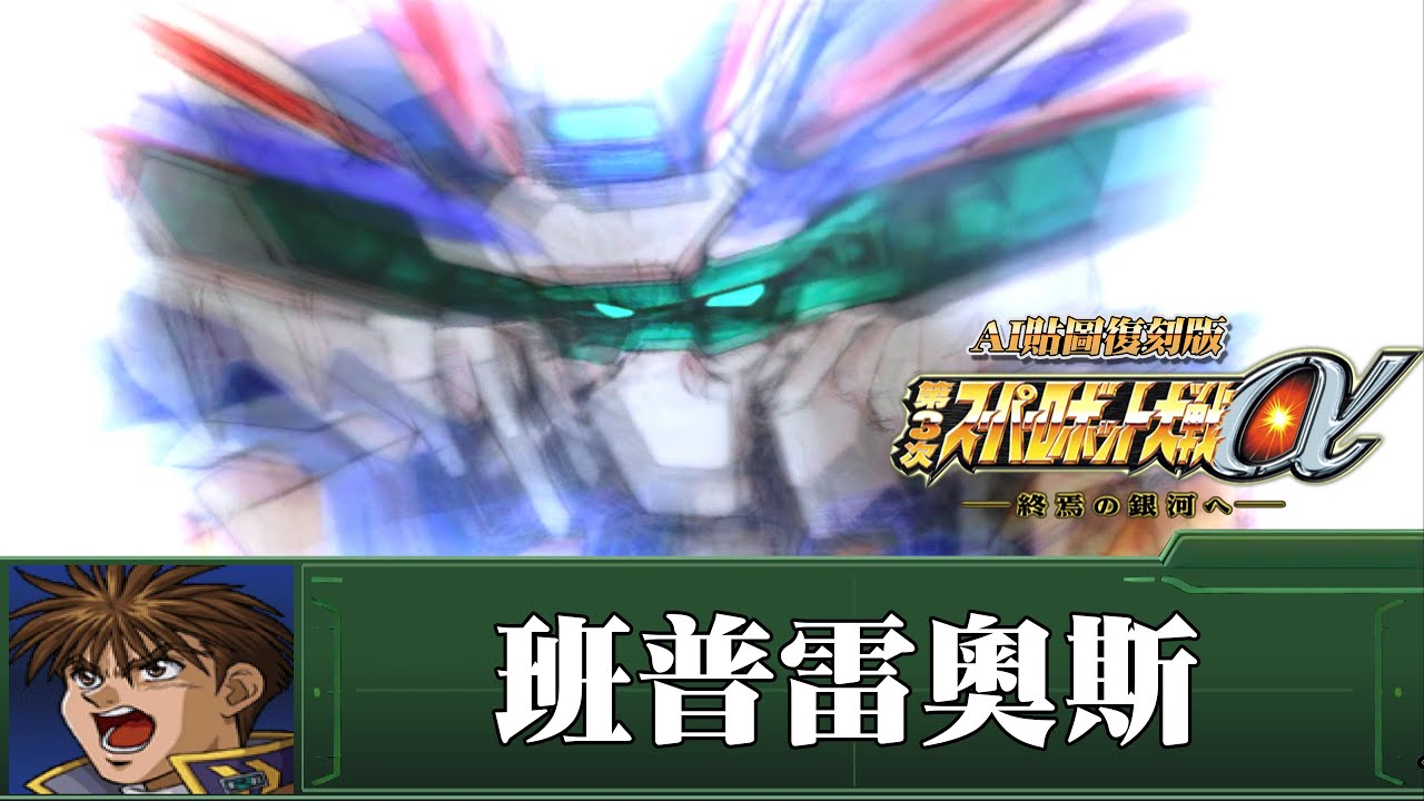 [AI-4K復刻]第三次機器人大戰α -Super Robot War alpha 3 -AI Upscale-全武裝集-班普雷奧斯