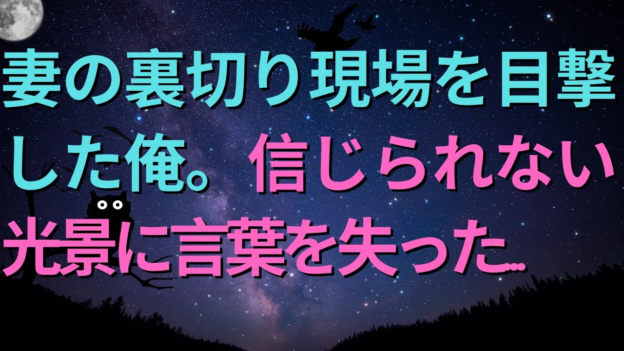 【修羅場】妻の裏切り現場を目撃した俺。信じられない光景に言葉を失った…