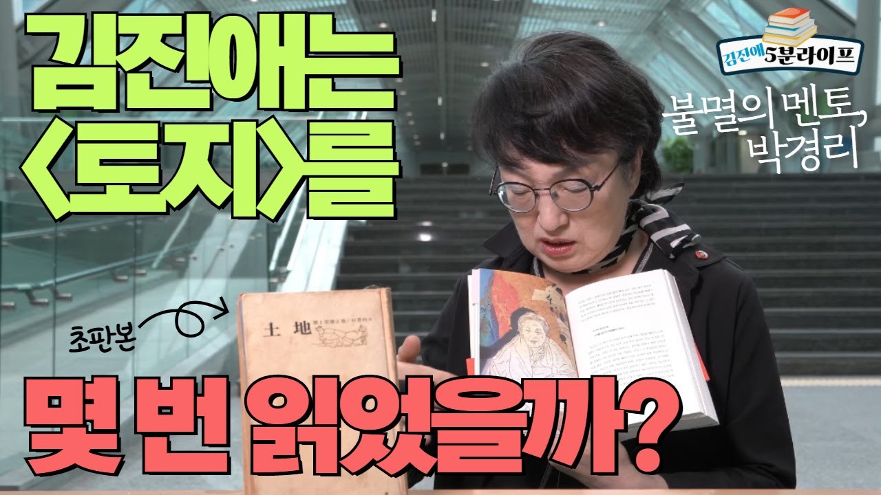 불멸의 멘토, 박경리🌹 김진애는 