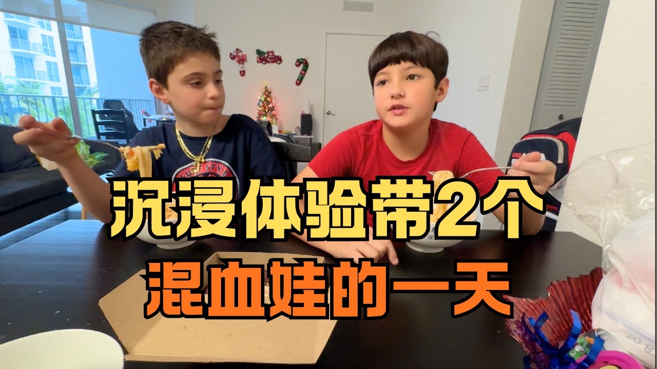 单身奶爸带2个混血娃的一天。