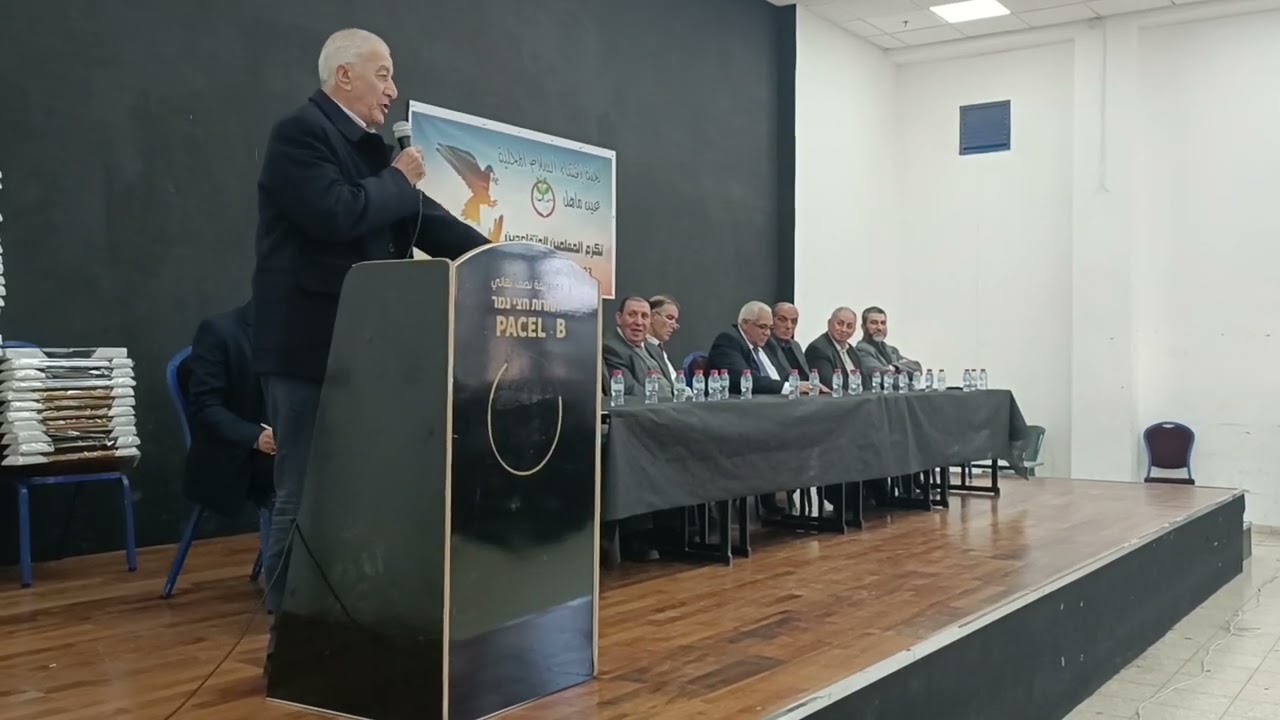 مداخلة للمربي الفاضل توفيق أبوليل (ابو بشير) في حفل تكريم المعلمين المتقاعدين في عين ماهل | 10.2.23