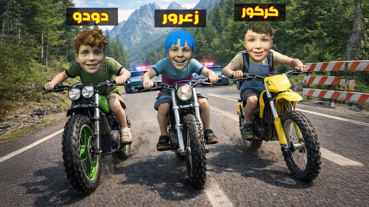 فلم قراند : دراجة زعرور السريعة في اخطر شارع تهرب من اسرع شرطة في العالم ( كركور سريع ) 🔥😂