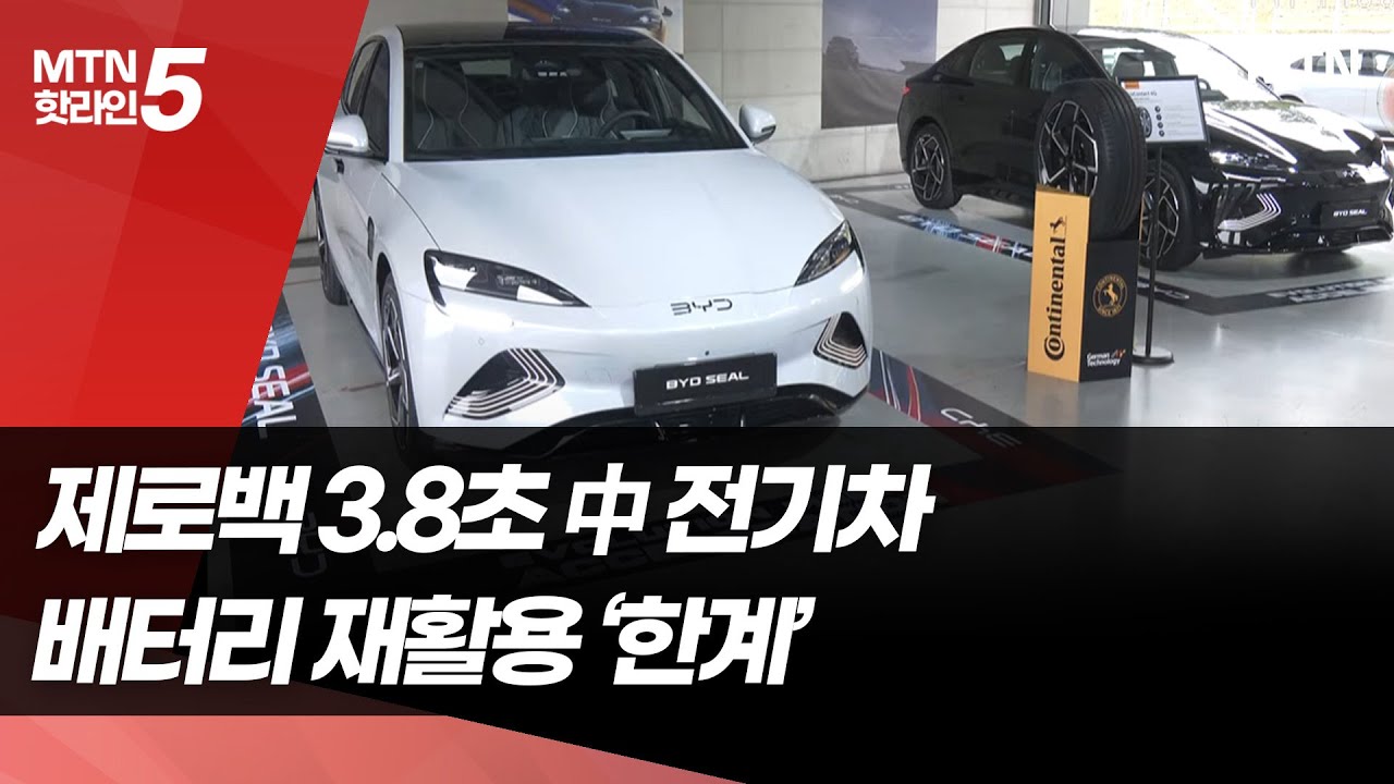제로백 3.8초 中 전기차&hellip;배터리 재활용은 여전히 한계 / 머니투데이방송 (뉴스)