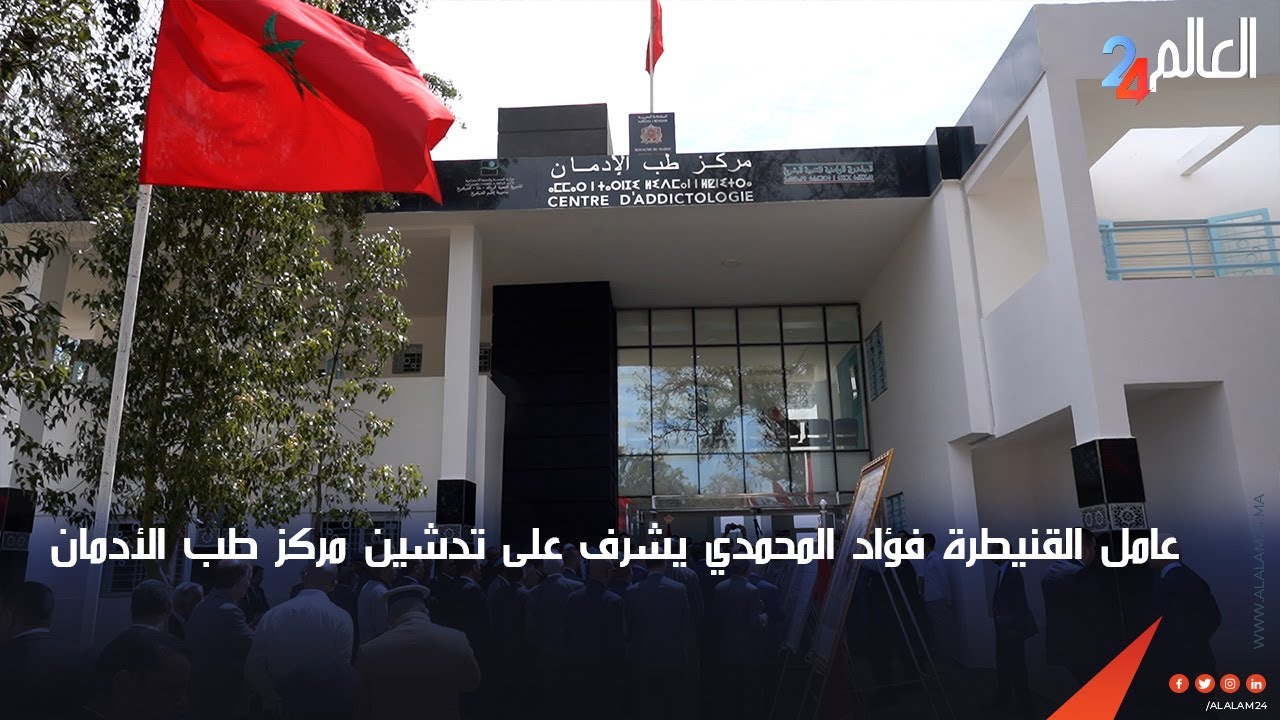 عامل القنيطرة فؤاد المحمدي يشرف على تدشين مركز طب الأدمان