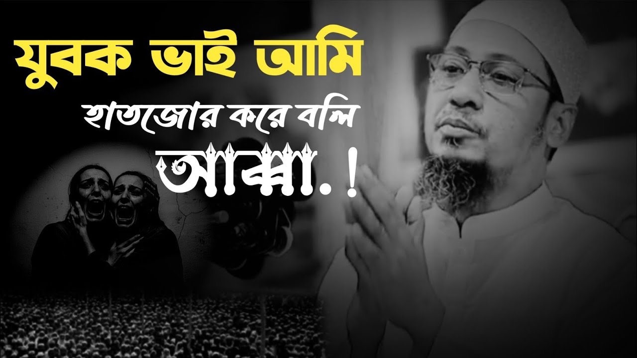 যুবক ভাই আমি হাত জোর করে বলি আব্বা কথা বলে একটু শুনে যাও....