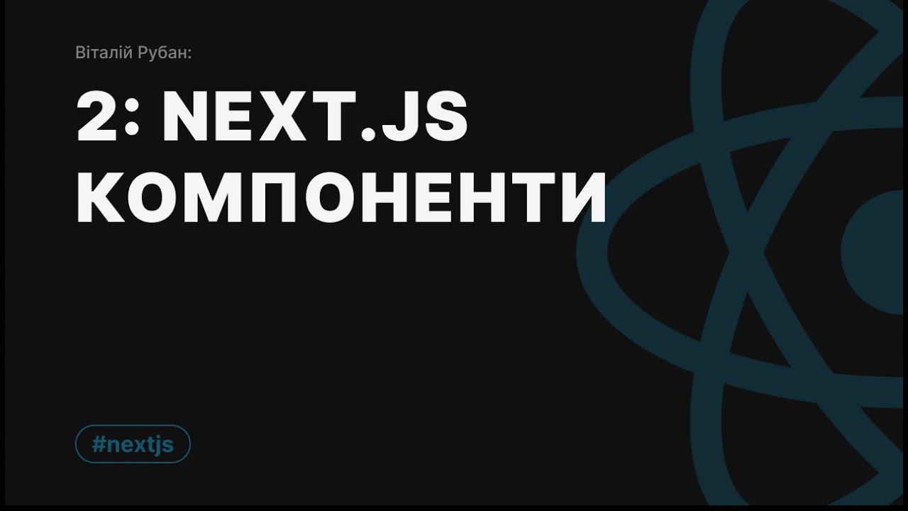 2-1. NextJs, компоненти та їх види