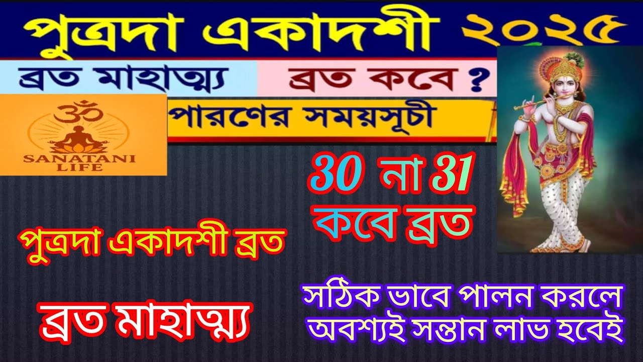 পুত্রদা একাদশী ব্রত কথা মাহাত্ম্য ২০২৫ putradsa ekadashi 2025 vrat katha mahatva in bengali & paron