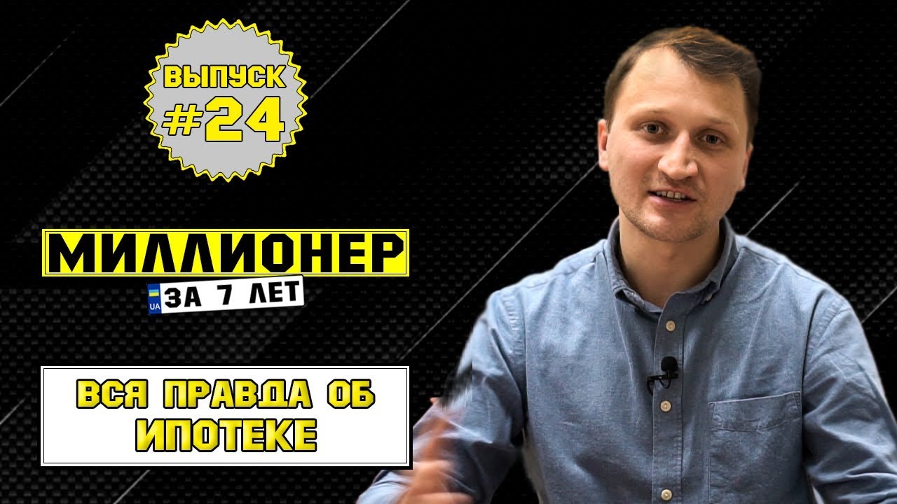 Влог №24: Вся правда об ипотеке