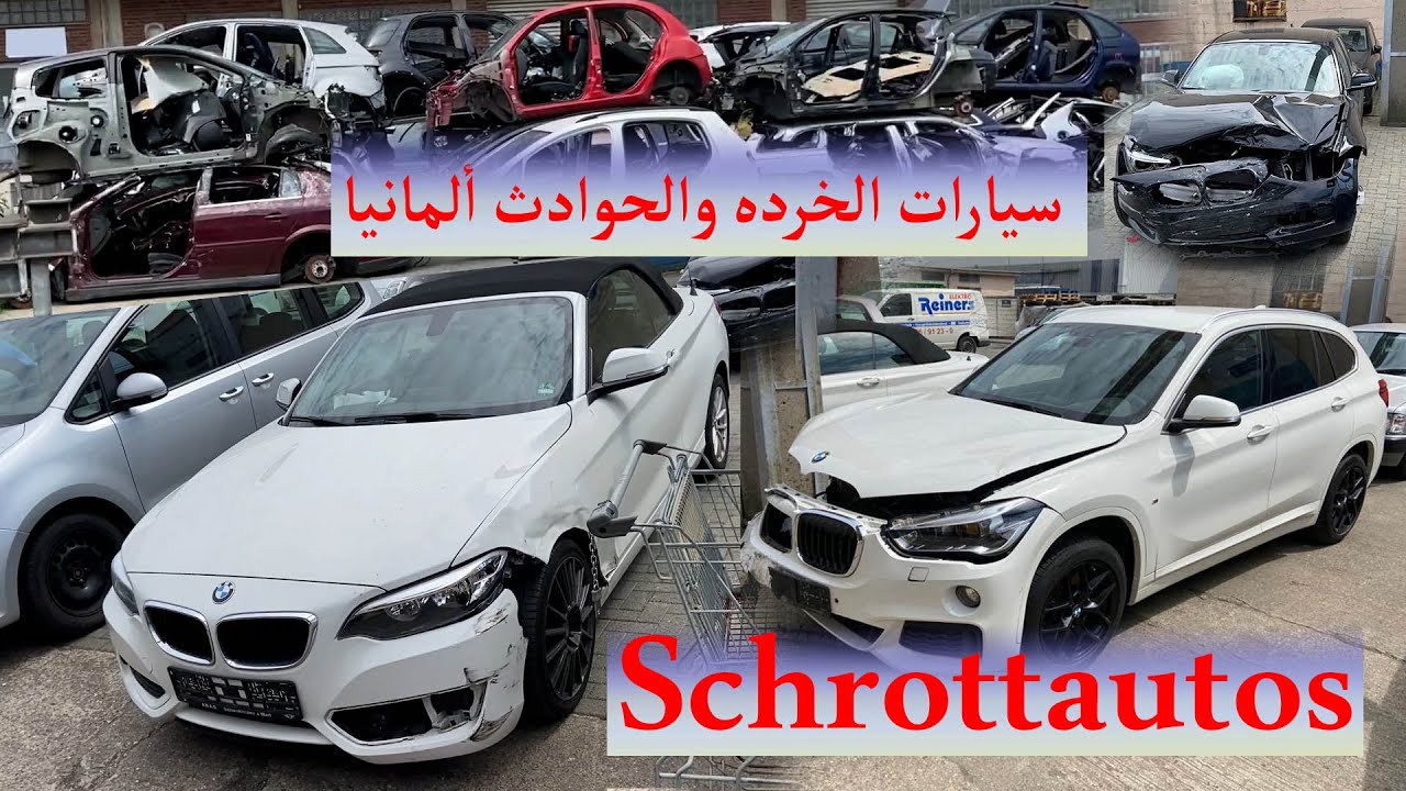 سيارات الخرده والحوادث في ألمانيا - Autoverwertung Deutschland🔥🔥 قطع غيار تصدير👍