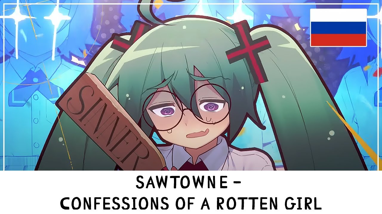 SAWTOWNE &ndash; Confessions of a Rotten Girl  [WWt RUS cover]