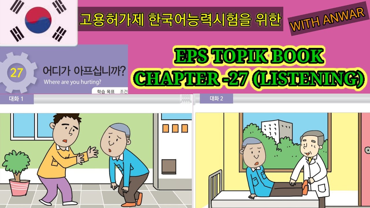 EPS-TOPIK BOOK LISTENING CHAPTER -27. 고용허가제 한국어능력시험을 위한.