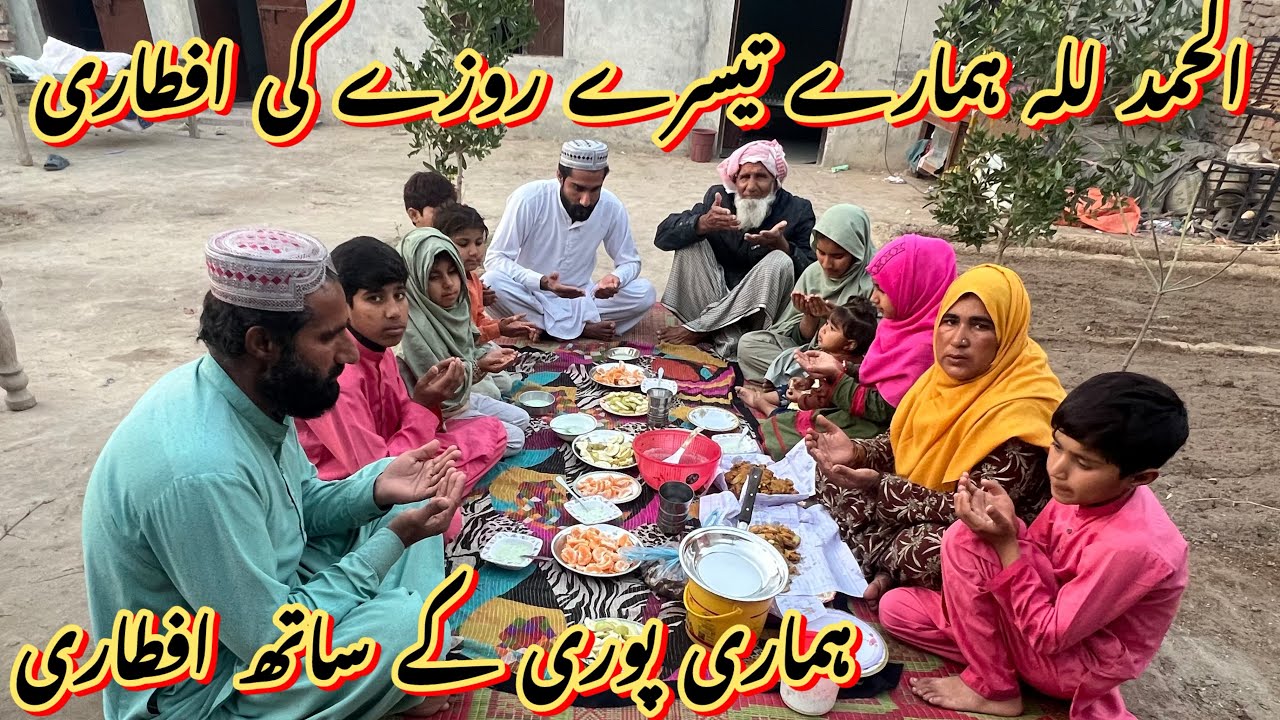 الحمد للہ ہمارے تیسرے روزے کی افطاری 🤲ہماری پوری فیملی کے ساتھ افطاری رخسانہ ولیج فوڈ