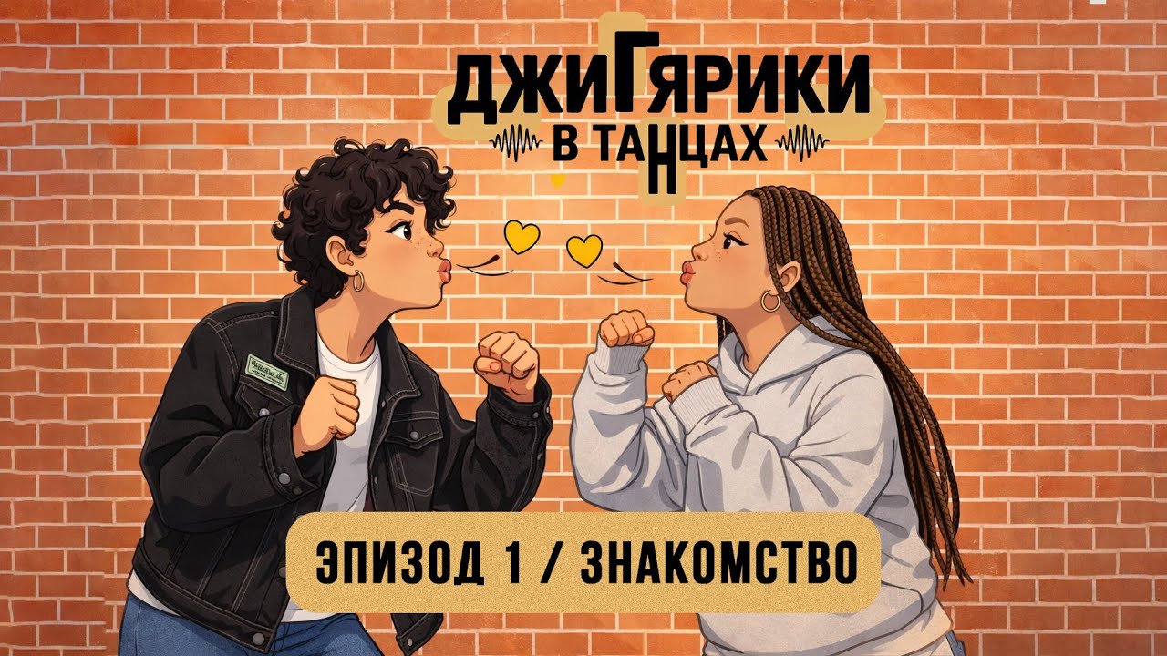 Первый пилотный выпуск | Джигярики в танцах