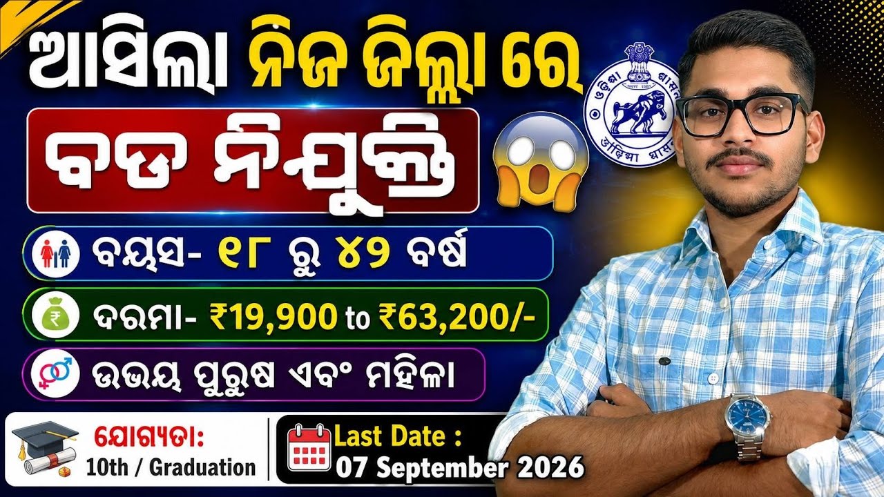 ଆସିଗଲା ନିଜ ଜିଲ୍ଲା ରେ ନୂଆ ନିଯୁକ୍ତି 2026 | Odisha District Level Job Recruitment 2026 | #odisha 