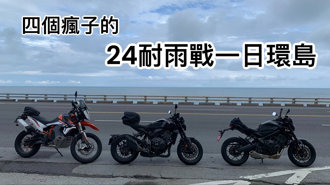 [R-Yung] 四個瘋子的24耐雨戰一日環島旅行