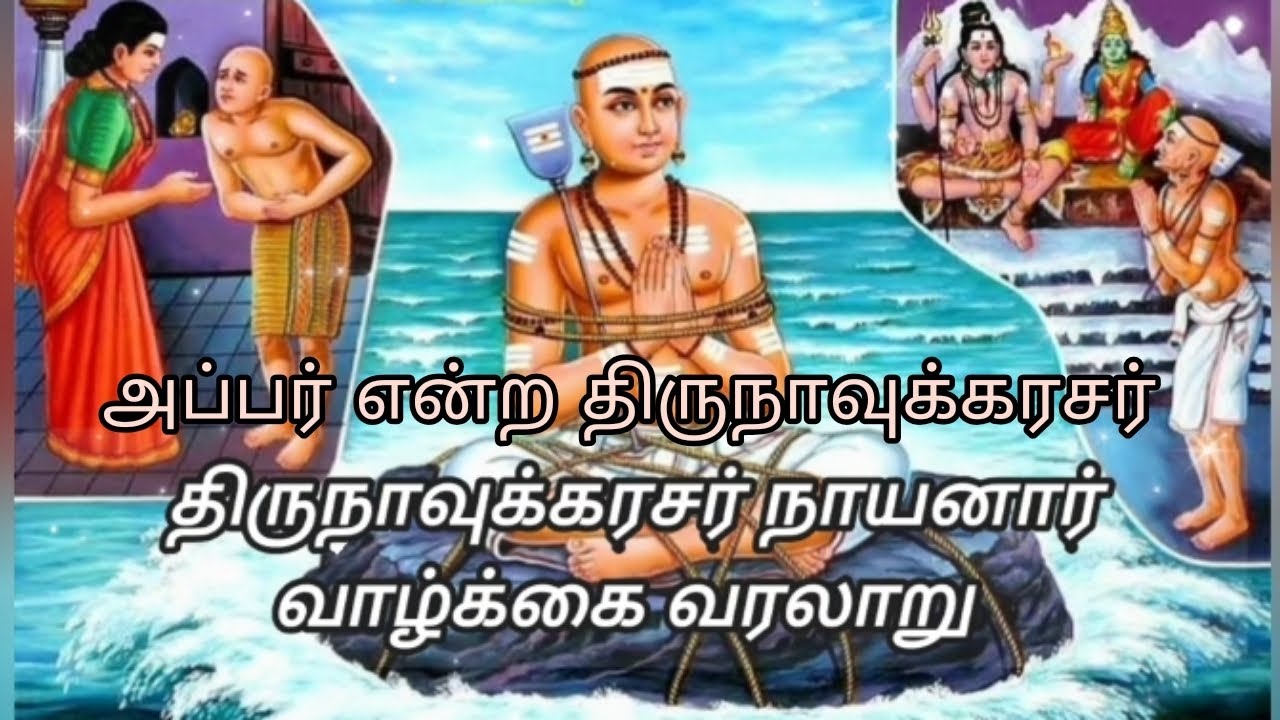 திருநாவுக்கரசர் நாயன்மார் வாழ்க்கை வரலாறு | அப்பர் | 63 நாயன்மார்கள் வரலாறு | Thirunavukarasar Tamil