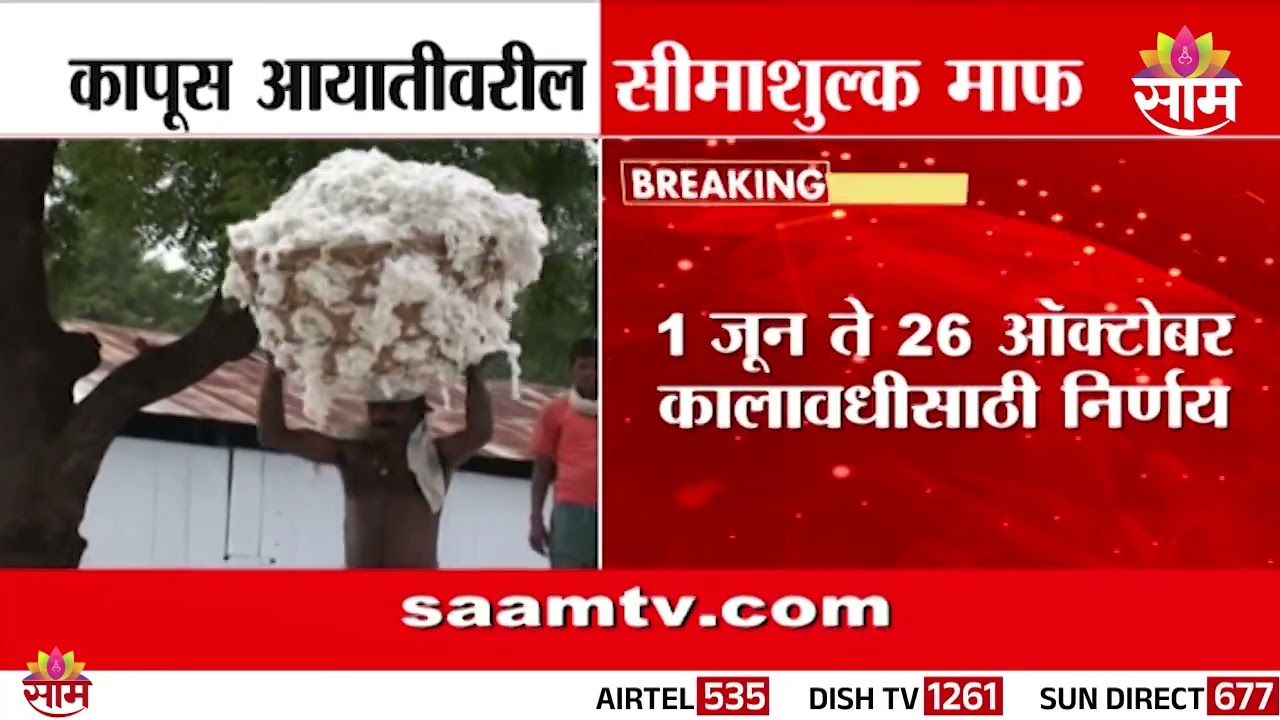 कापूस आयातीवरील सीमाशुल्क माफ! | Cotton Import Duty