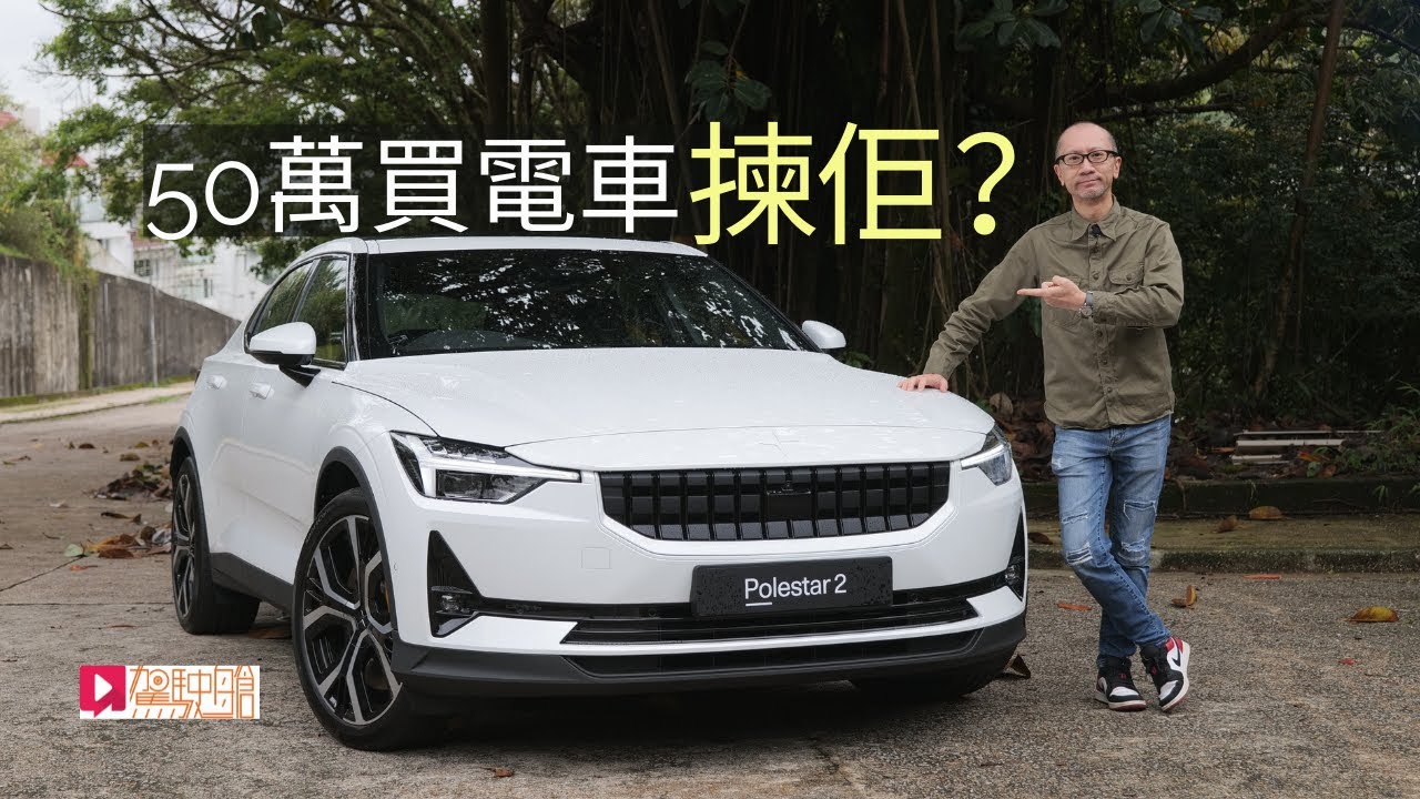 《本地試車》Polestar 2 五十萬買電動車揀佢？