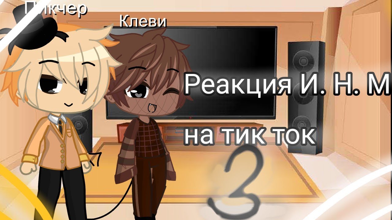 Реакция И. Н. М. Т 1 на тик ток {3/? }Ч.О