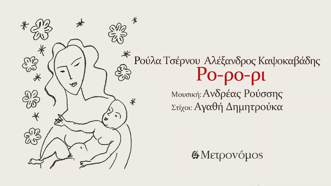 &Rho;&omicron;ύ&lambda;&alpha; &Tau;&sigma;έ&rho;&nu;&omicron;&upsilon; - &Alpha;&lambda;έ&xi;&alpha;&nu;&delta;&rho;&omicron;&sigmaf; &Kappa;&alpha;&psi;&omicron;&kappa;&alpha;&beta;ά&delta;&eta;&sigmaf; &Iota; &Rho;&omicron;-&rho;&omicron;-&rho;&iota; (&Alpha;. &Rho;&omicron;ύ&sigma;&sigma;&eta;&sigmaf;- &Alpha;. &Delta;&eta;&mu;&eta;&tau;&rho;&omicron;ύ&kappa;&alpha;) Official Audio Release