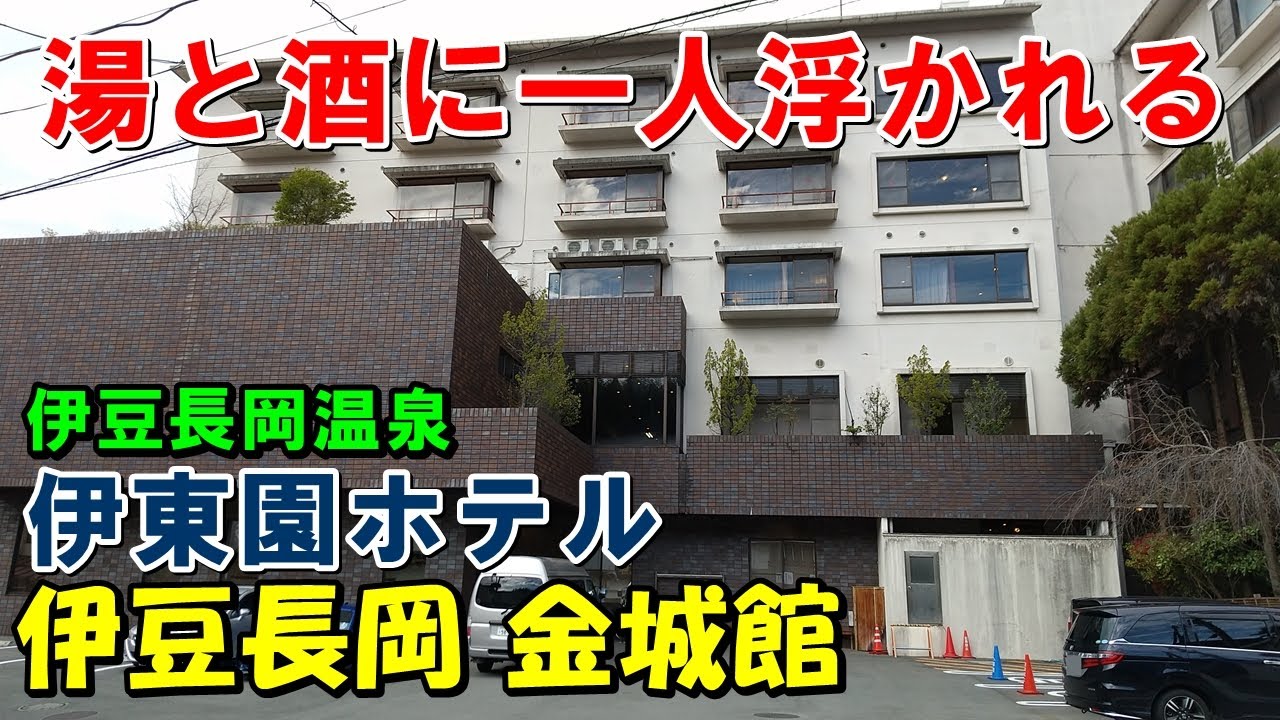 【1人旅歓迎】伊東園ホテル 伊豆長岡 金城館!宿泊記!（伊豆長岡温泉）