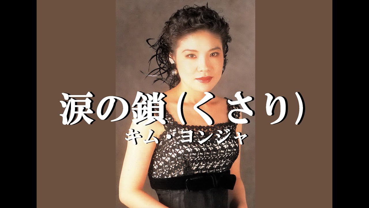 涙の鎖　歌唱　キム・ヨンジャ　作詞　田久保真見：作曲　浜　圭介