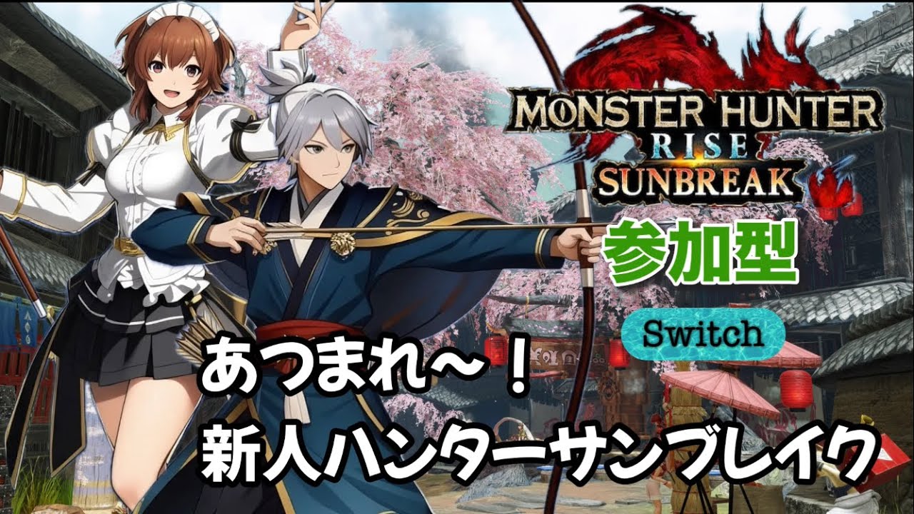 #227 Switchサンブレイク参加型