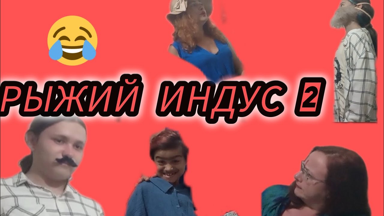 Новый Болливуд!!! Рыжий индус 2🤣🤣🤣