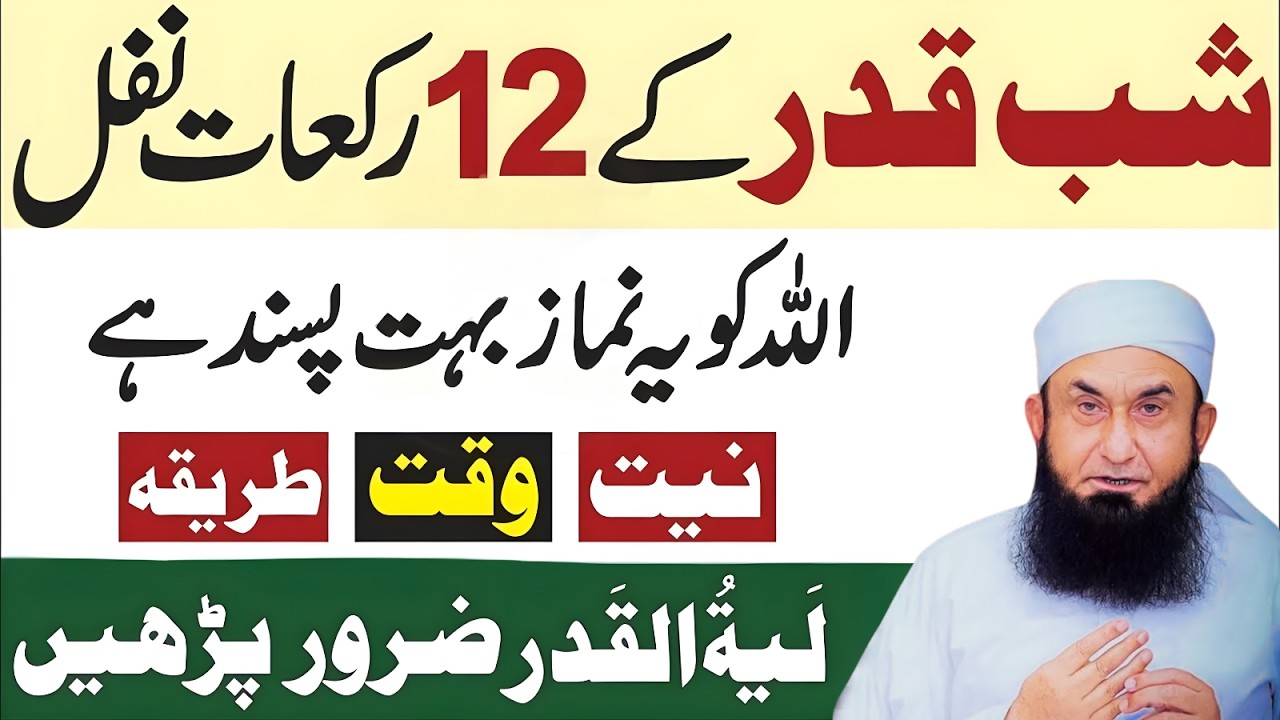 Shab-e-Qadr Ke 12 Raka’at Nafl! Allah Ko Ye Namaz Bohat Pasand Hai | Molana Tariq Jamil
