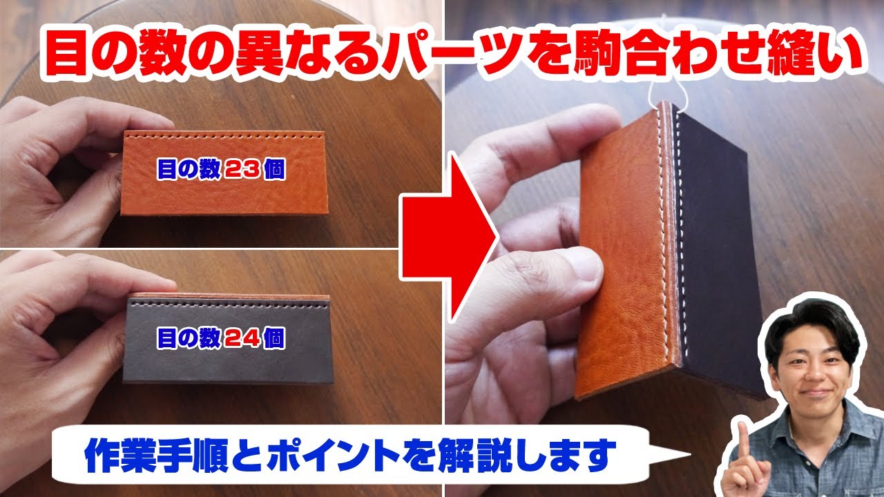 【駒合わせ縫い応用編】菱目の数が違うパーツ同士をつじつまを合わせながら縫う方法【レザークラフト】