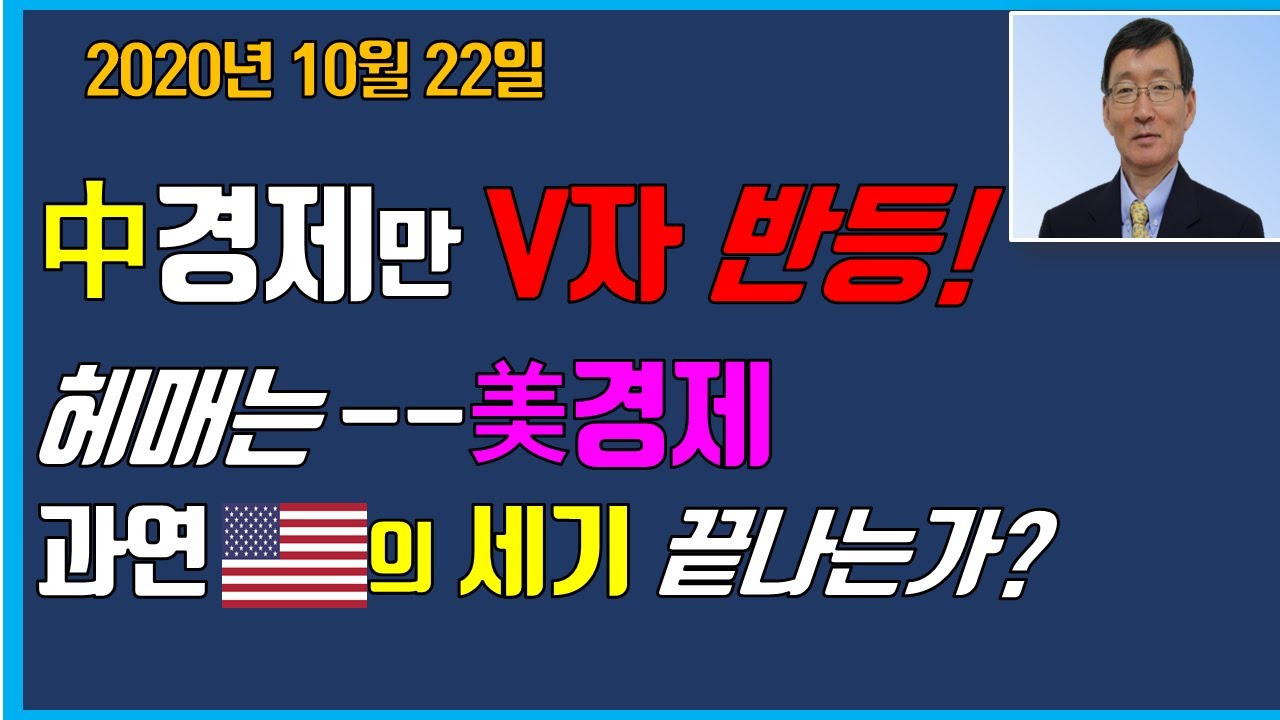 中경제,홀로V자반등!헤매는美경제-과연'미국의세기'끝나는가?