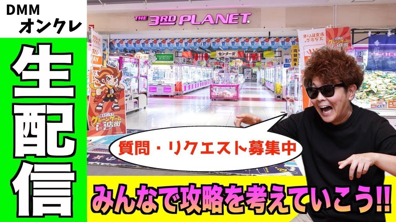 新景品を誰よりも早く取りたい漢によるクレゲ生配信👍【DMMオンクレ】