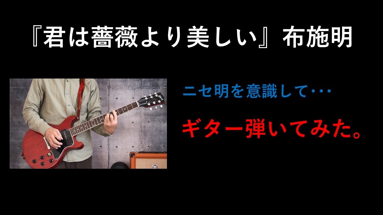 『君は薔薇より美しい』布施明　ギター弾いてみた。
