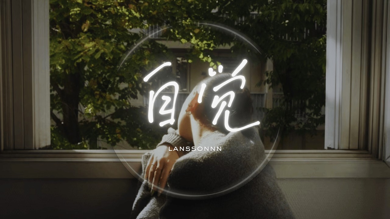 【中文R&B】🎧 《自觉》｜深夜必听｜学习・工作・夜晚散步BGM｜原创音乐 CPOP