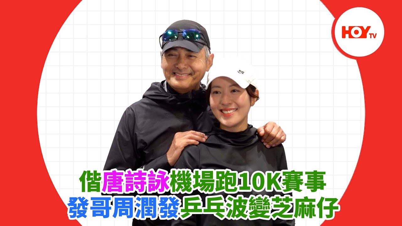 偕唐詩詠機場跑10K賽事 發哥周潤發乒乓波變芝麻仔｜ 