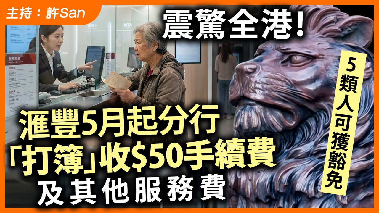 震驚全港！滙豐5月起分行「打簿」收$50手續費及其他服務費，5類人可獲豁免