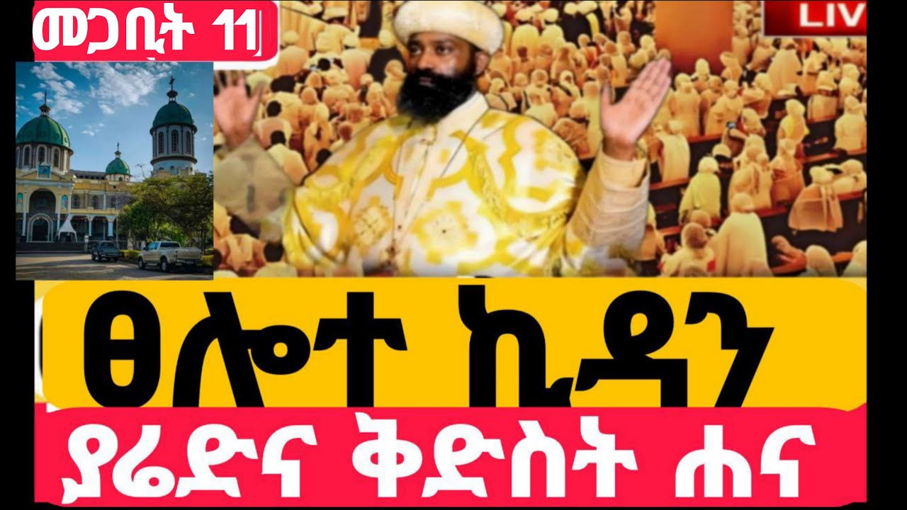 #Live#ታሪካዊ_ጉባኤ_ተጀመረ#ከቦሌ መድኃኔአለም #ኪዳን#ቅዳሴ#ማኅሌት#ወረብ#መዝሙር#ሰዓታት#ስብከት#ንግስ#ጉባኤ#11/7/2018